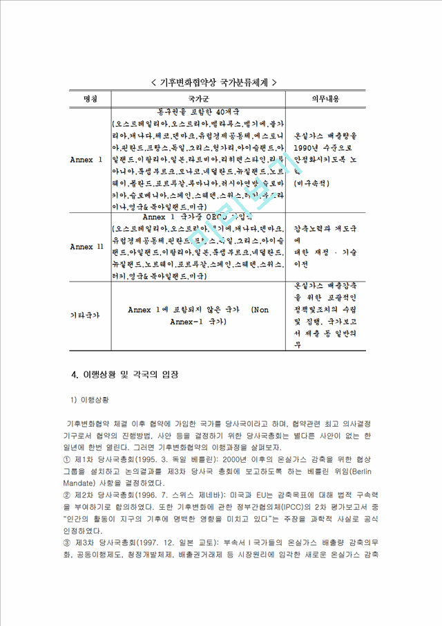 [환경행정] 기후변화협약(교토의정서).hwp